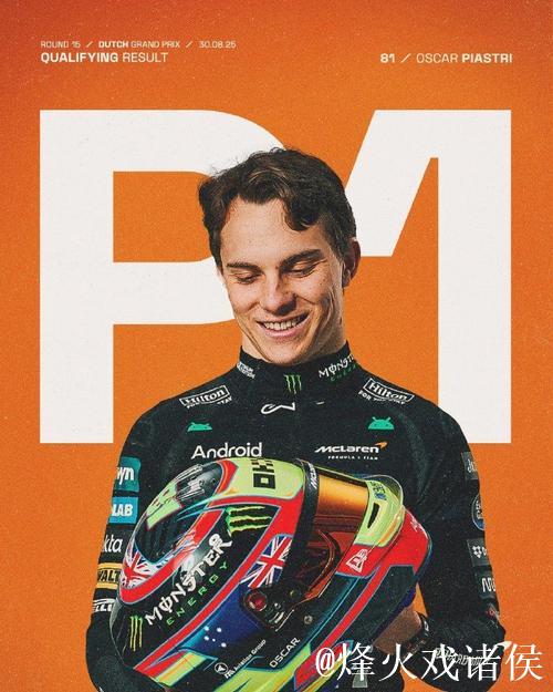 F1荷兰站排位赛:皮亚斯特里杆位 维斯塔潘第3 F1荷兰站排位赛:皮亚斯特里杆位 维斯塔潘第3