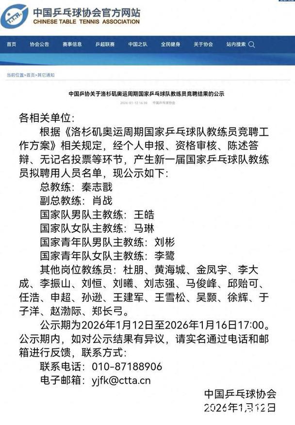 中国乒协公示国乒教练组名单 拟聘秦志戬为总教练 中国乒协公示国乒教练组名单 拟聘秦志戬为总教练