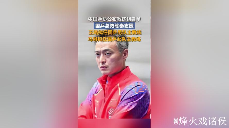 中国乒协公示国乒教练组名单 拟聘秦志戬为总教练 中国乒协公示国乒教练组名单 拟聘秦志戬为总教练