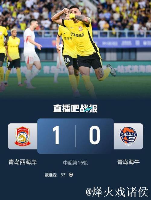 青岛西海岸喜迎中超首胜 青岛海牛遭遇开局三连败