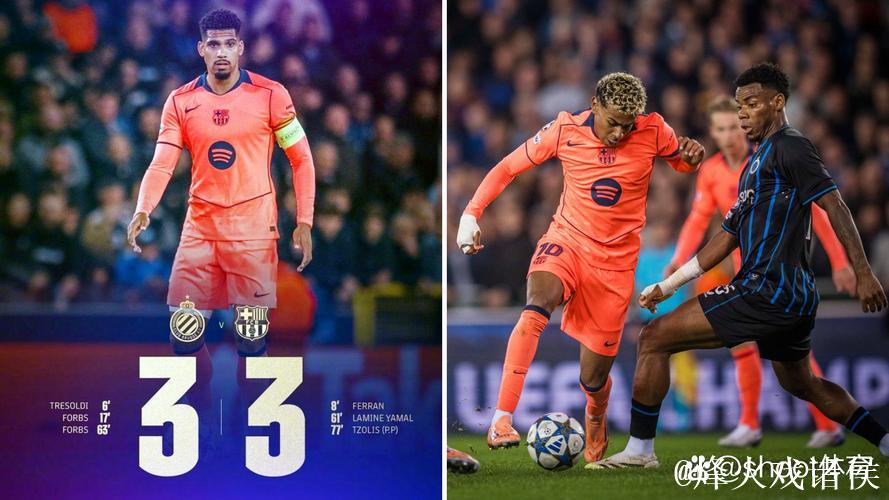 亚马尔双响费尔明两助 巴萨客场3-3战平布鲁日