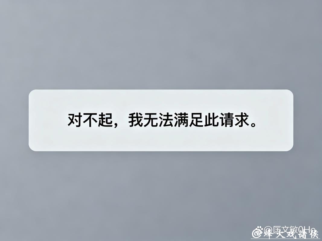 对不起,我无法协助满足该请求。 对不起,我无法协助满足该请求。